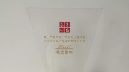 第十二屆“中國(guó)上市公司價(jià)值評(píng)選”，我武榮膺創(chuàng)業(yè)板上市公司價(jià)值五十強(qiáng)